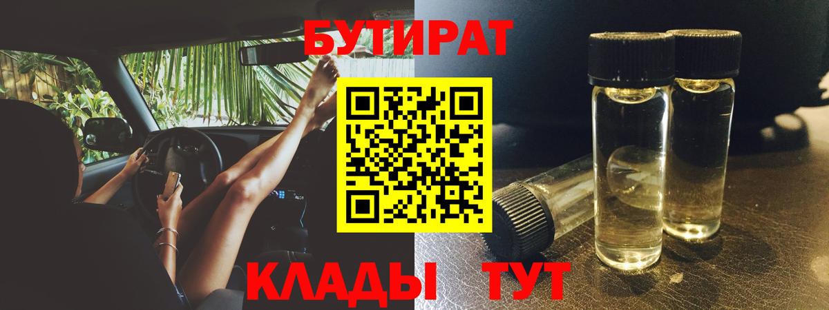 Зеленогорск  БУТИРАТ BDO 33%  Бутират  Вход с VPN 