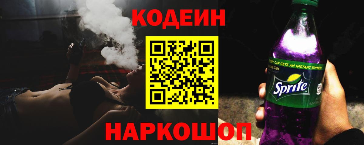 наркотики  Кодеиновый сироп Lean Purple Drank  Вход с VPN  Кодеиновый сироп Lean напиток Lean (лин)  Зеленогорск 